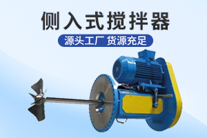 扬州侧入式搅拌机