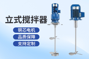 扬州立式搅拌器